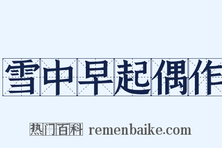 雪中早起偶作是什么意思的图片